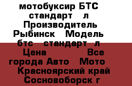 мотобуксир БТС500 стандарт 15л. › Производитель ­ Рыбинск › Модель ­ ,бтс500стандарт15л. › Цена ­ 86 000 - Все города Авто » Мото   . Красноярский край,Сосновоборск г.